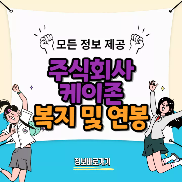 케이존-연봉-및-복지