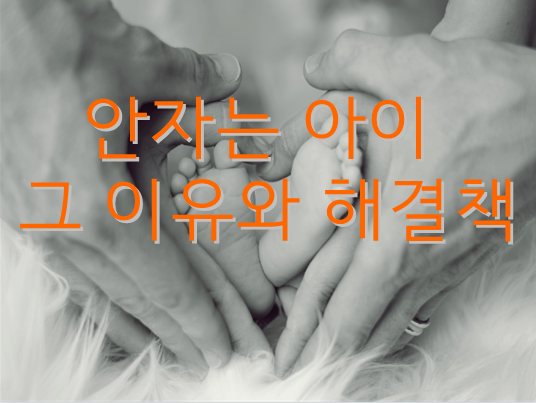 안자는아이-재우는법