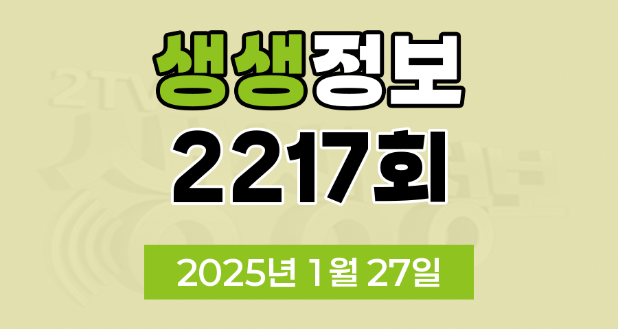 KBS 2TV 생생정보 2217회 2025년 1월 27일 맛집 식당 업체 촬영장소 촬영지 정보, 음식 X-파일, 무작정 간다! SNS 진짜? 가짜?, 미스터 Lee의 사진 한 컷, 대한민국, 장사의 신, 부부 시트콤 ‘사랑이 뭐길래’
