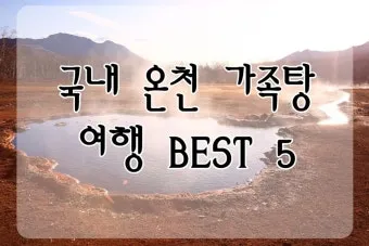국내 온천여행 추천 10곳_16