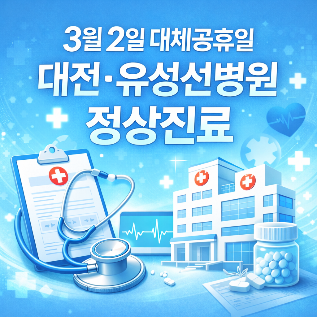 대전선병원·유성선병원이 3월 2일 대체공휴일에도 정상 진료를 예고했다. 휴일 진료에서 달라지는 점, 예약·접수 요령, 검사/처방/응급 대응까지 실제 방문에 필요한 포인트를 정리했다.