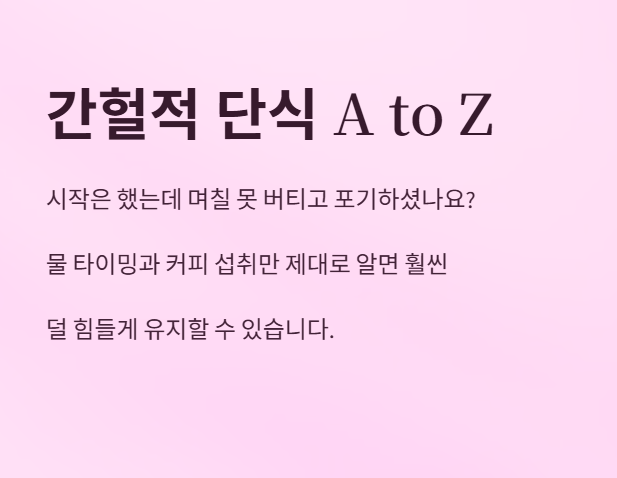 간헐적 단식 방법 A to Z