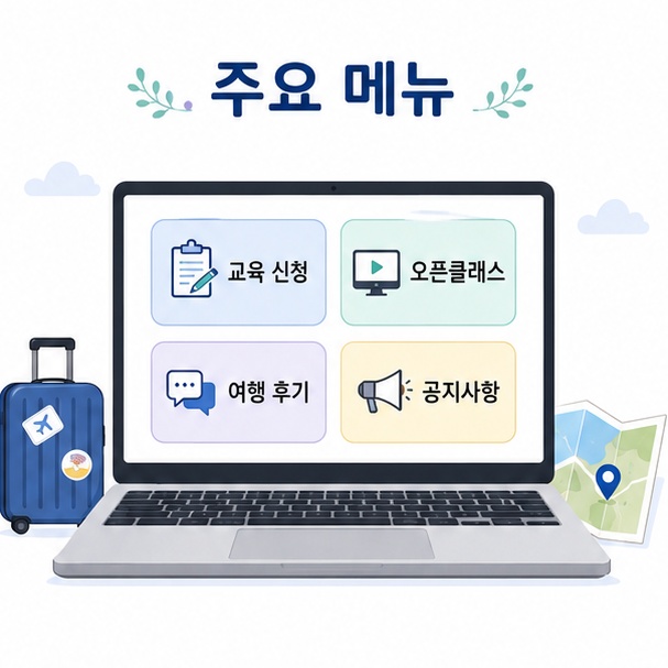 꿈꾸는여행자 홈페이지에서 교육 신청과 오픈클래스, 여행 후기, 공지사항을 확인할 수 있음을 정리한 이미지