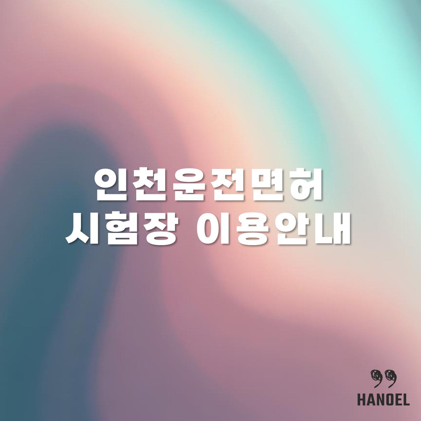 인천운전면허시험장 이용안내 - 운영시간 점심시간 전화번호 가는길