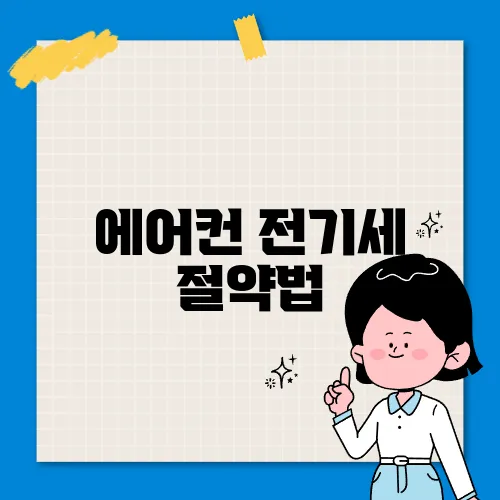 에어컨 전기세 절약법