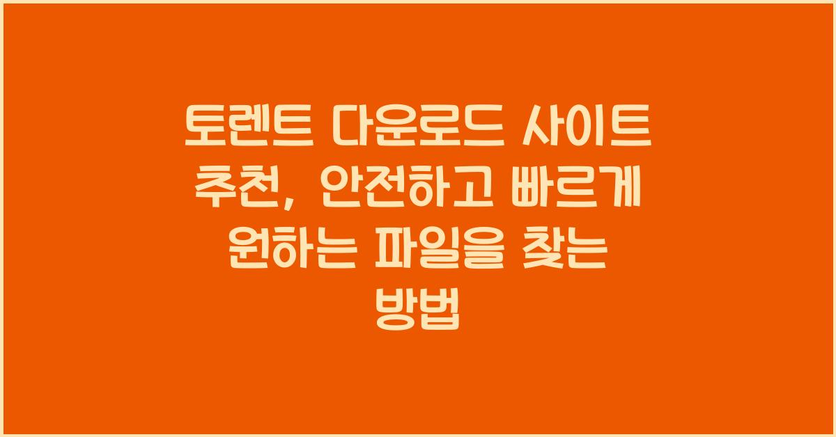 토렌트 다운로드 사이트 추천