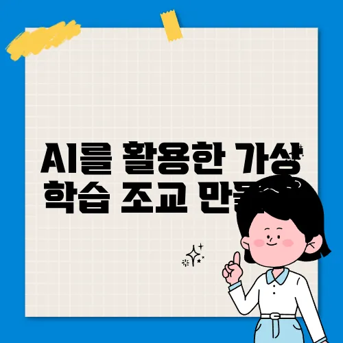 AI를 활용한 가상 학습 조교 만들기