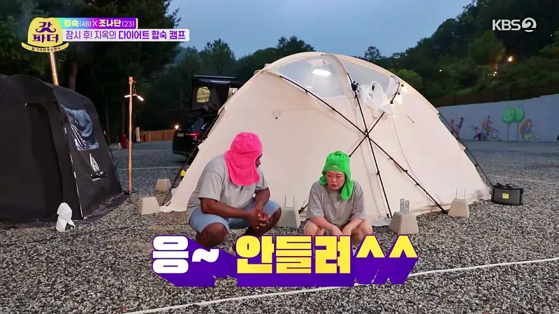 갓파더 김숙 장박 세컨드 하우스 캠핑에서 조나단과 다이어트 합숙 캠프 충북 제천 초보자 추천 카라반, 오토 캠핑장 소개