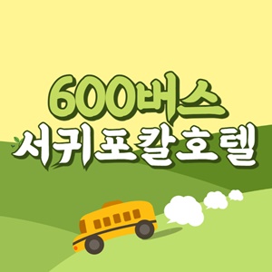 서귀포칼호텔에서 제주공항 리무진 공항버스(600번) 썸네일