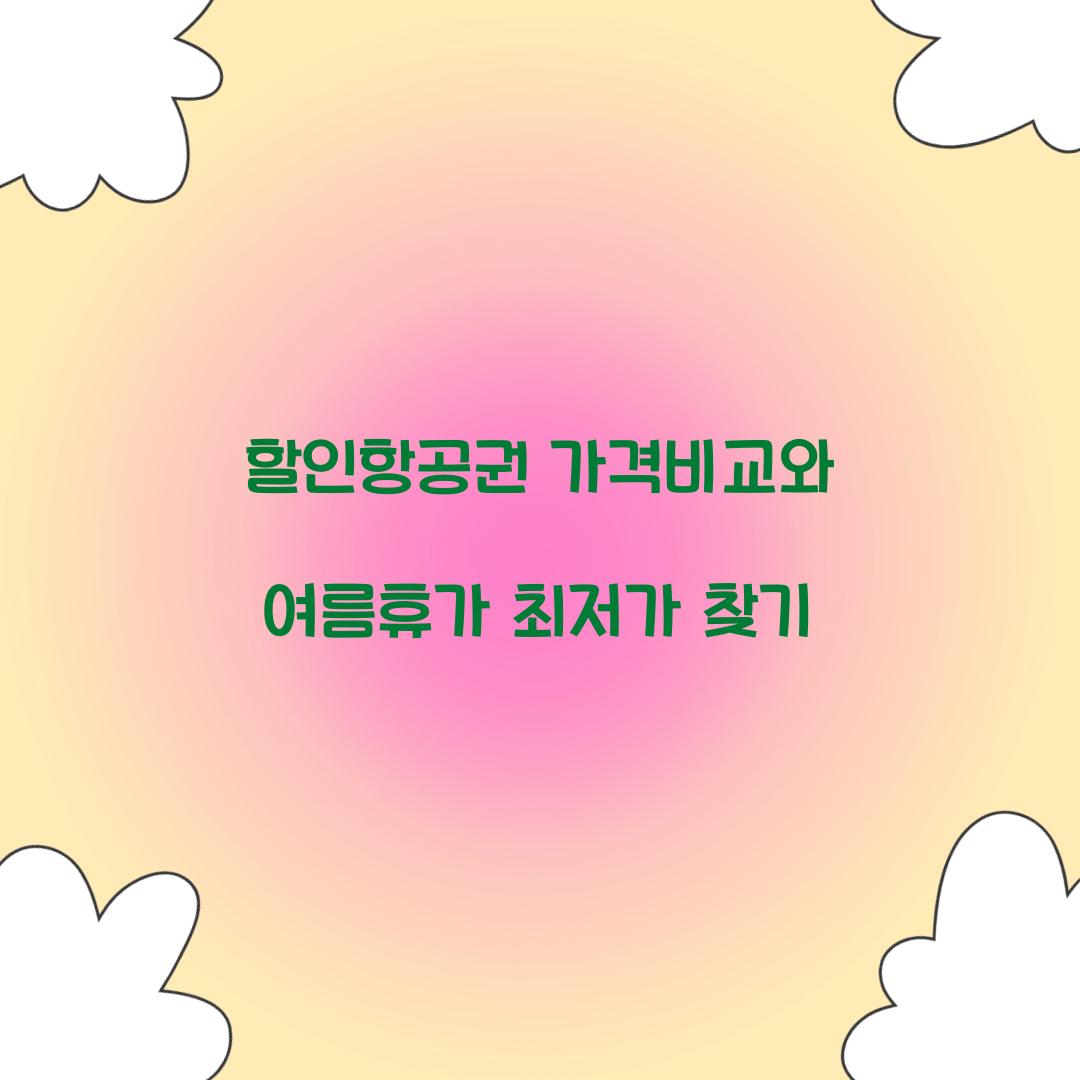 할인항공권 가격비교