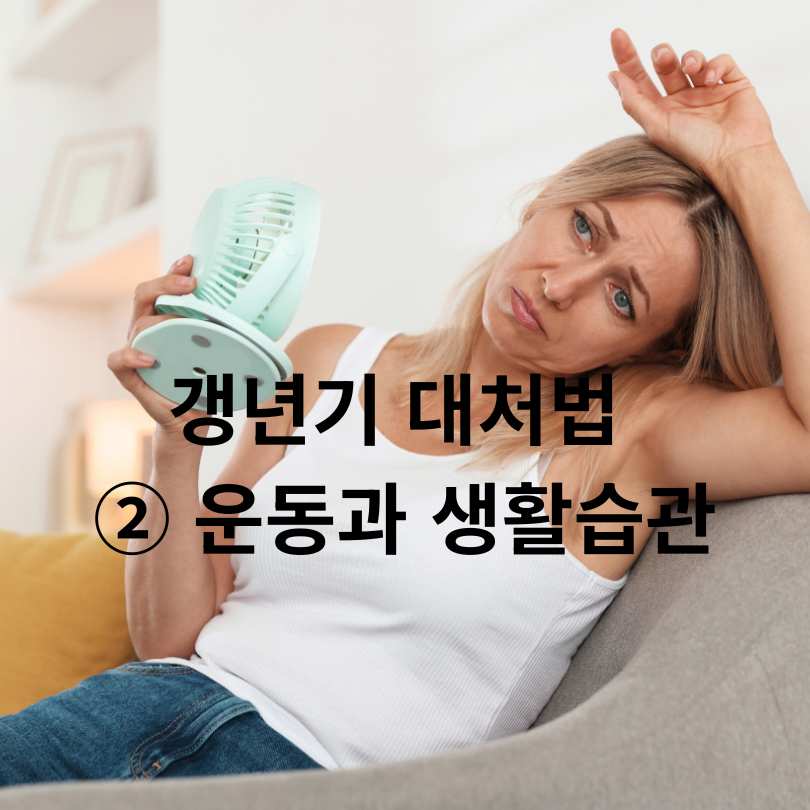 40대 여성 갱년기 대처법