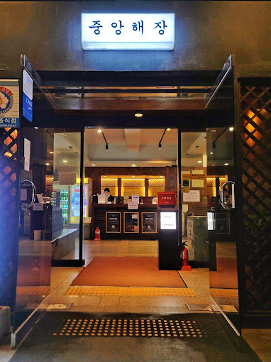 강남 대치동 곱창 '중앙해장'