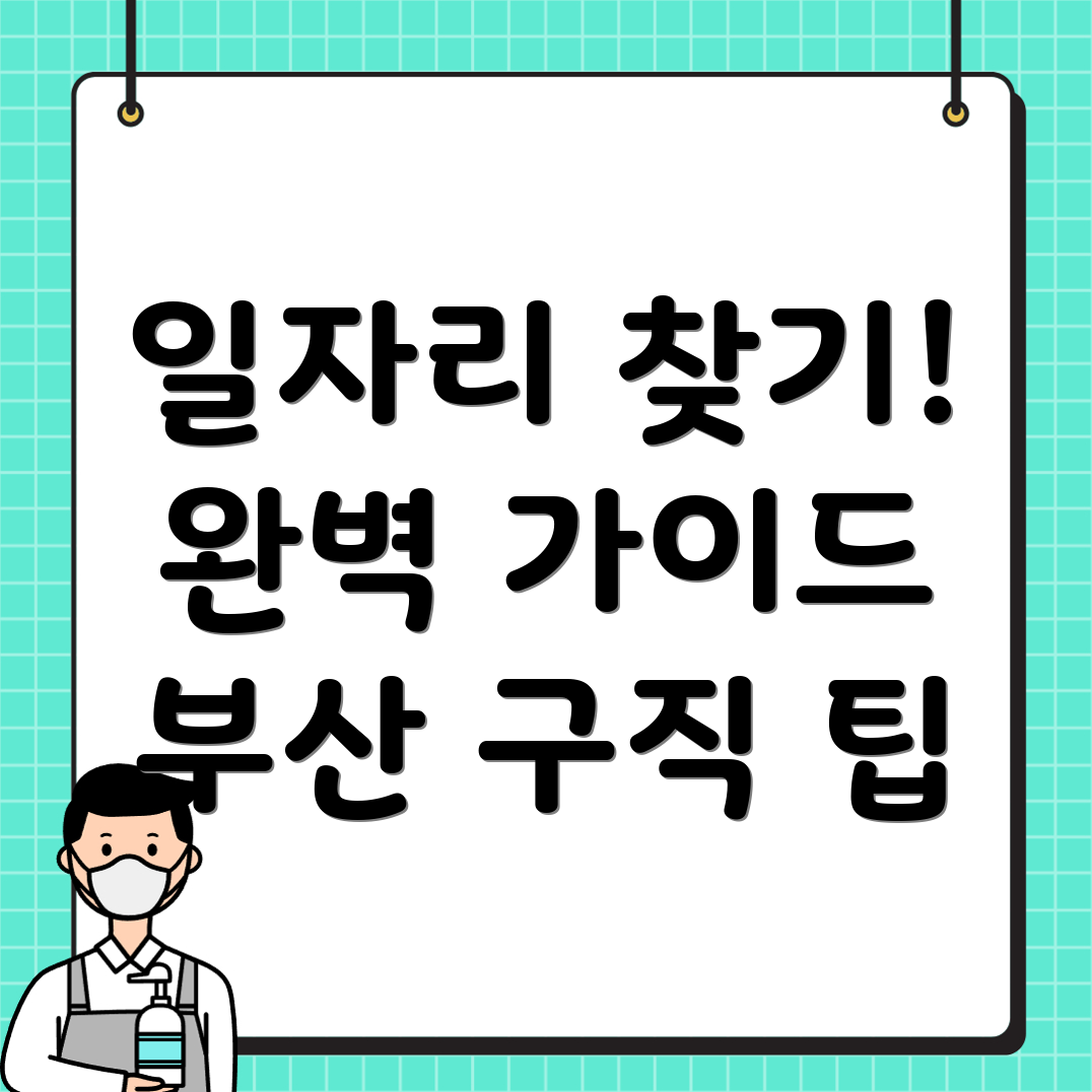 부산 중구 대창동 구인구직