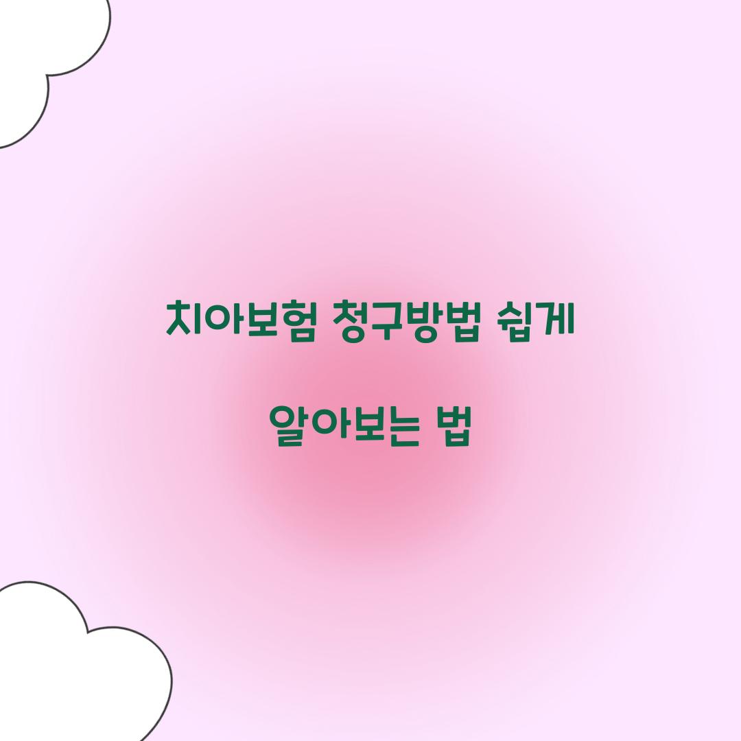 치아보험 청구방법