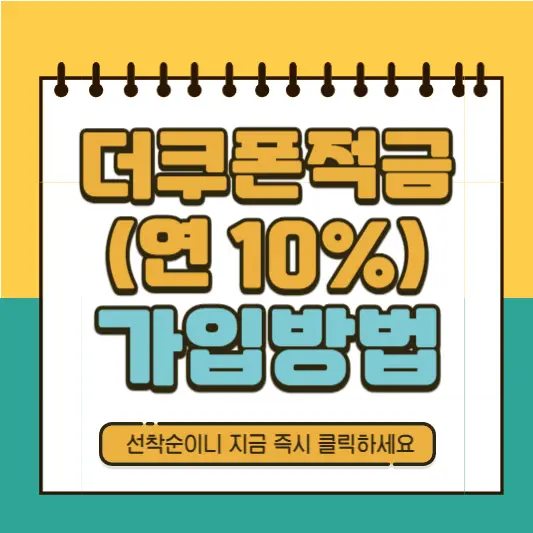 1금융권 적금 더쿠폰적금 가입방법
