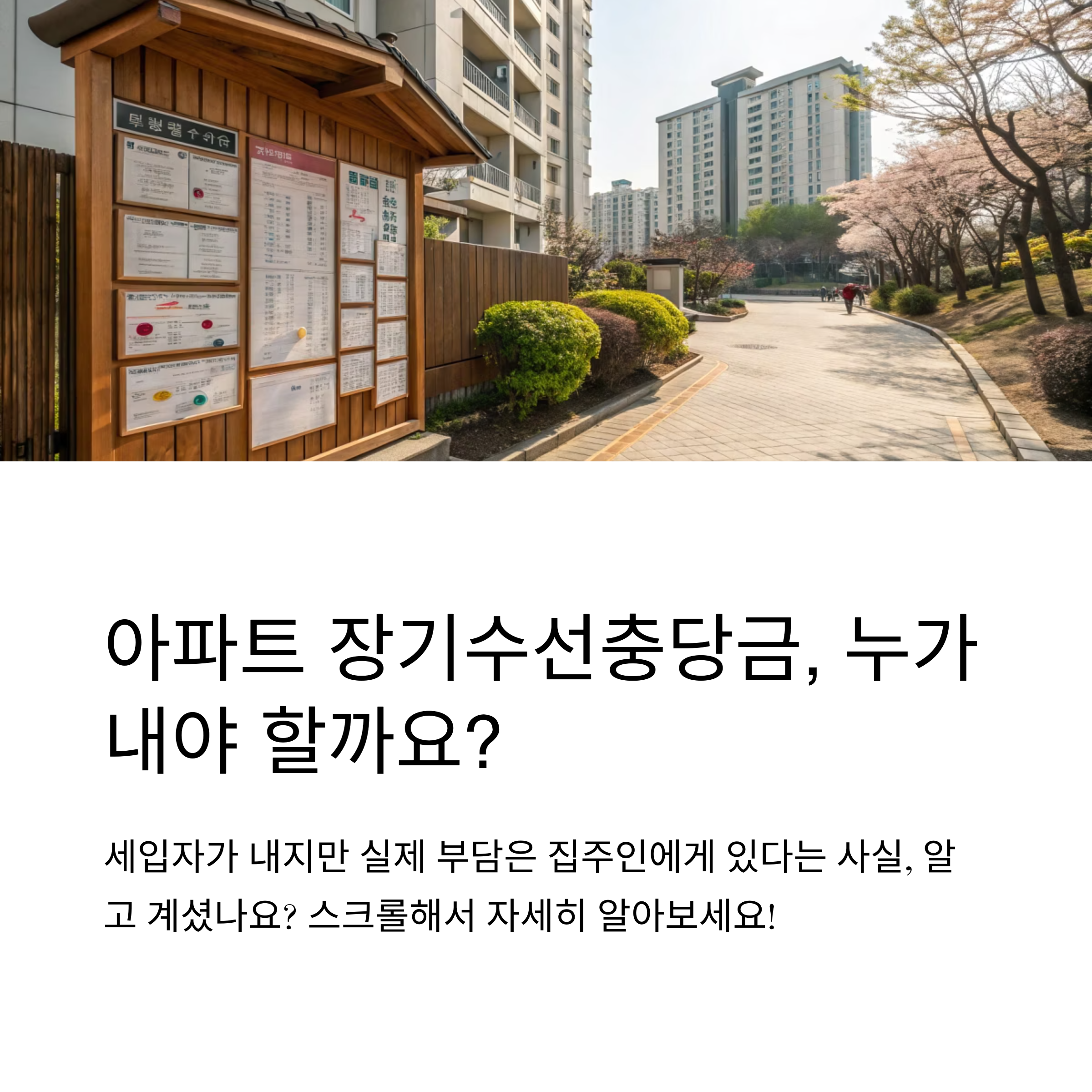 장기수선충당금 돌려받기