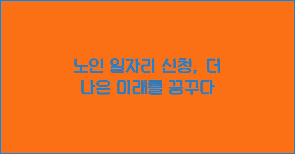 노인 일자리 신청