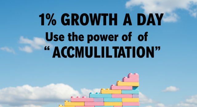 누적’의 힘을 활용하라