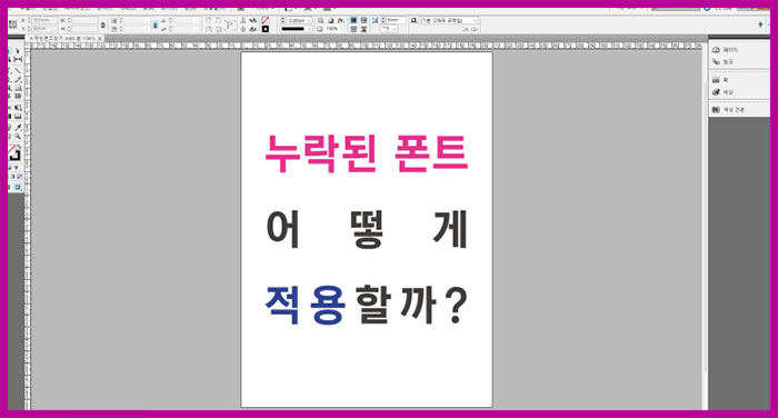 인디자인 누락된 글꼴(폰트) 해결 방법