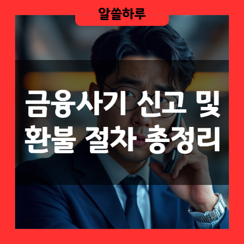 금융사기 신고 및 환불 절차 총정리