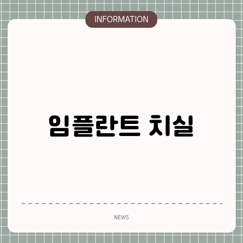 임플란트 치실