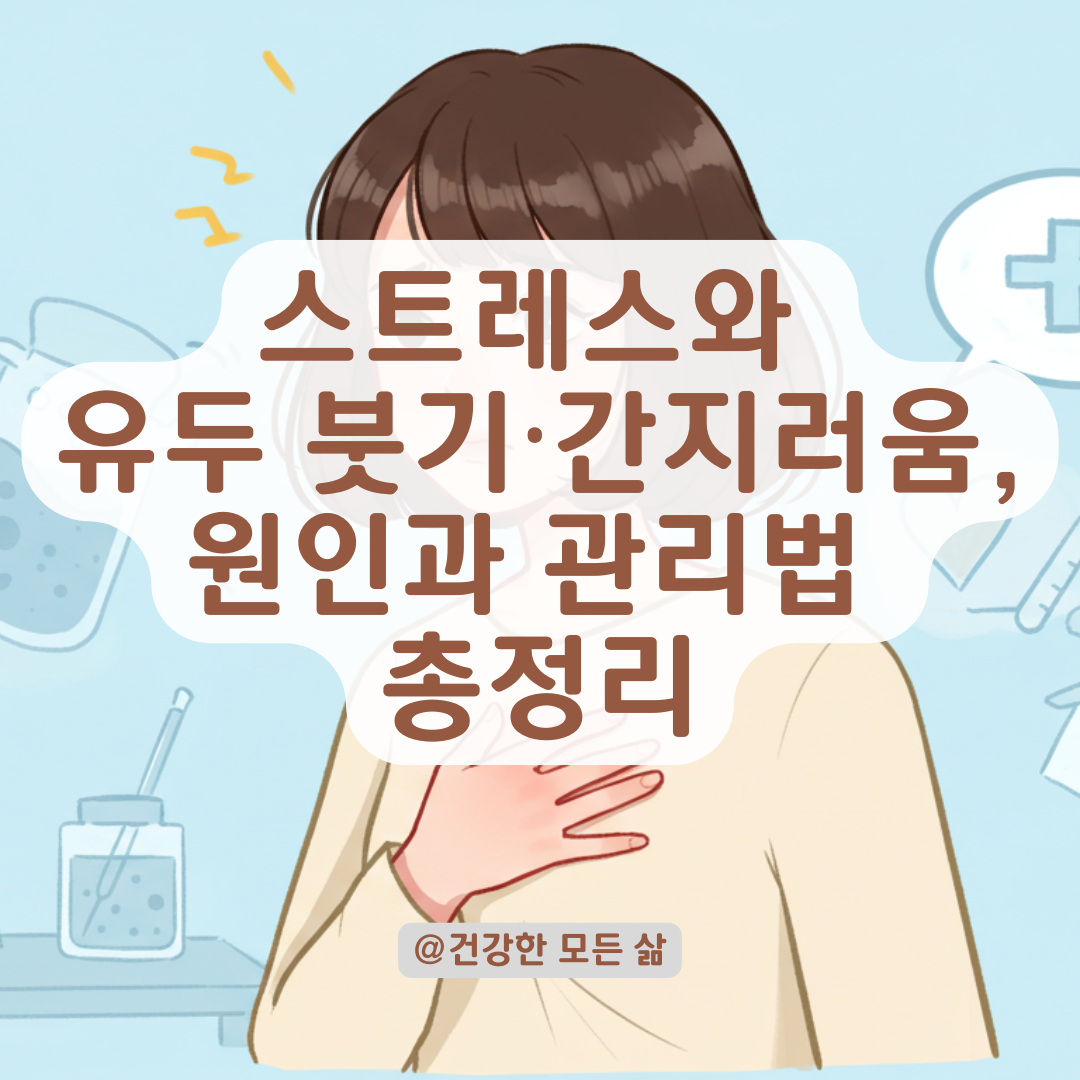 스트레스가 유방통까지? 유두 붓기와 간지러움에 영향을 줄 수 있는 요인 정리.