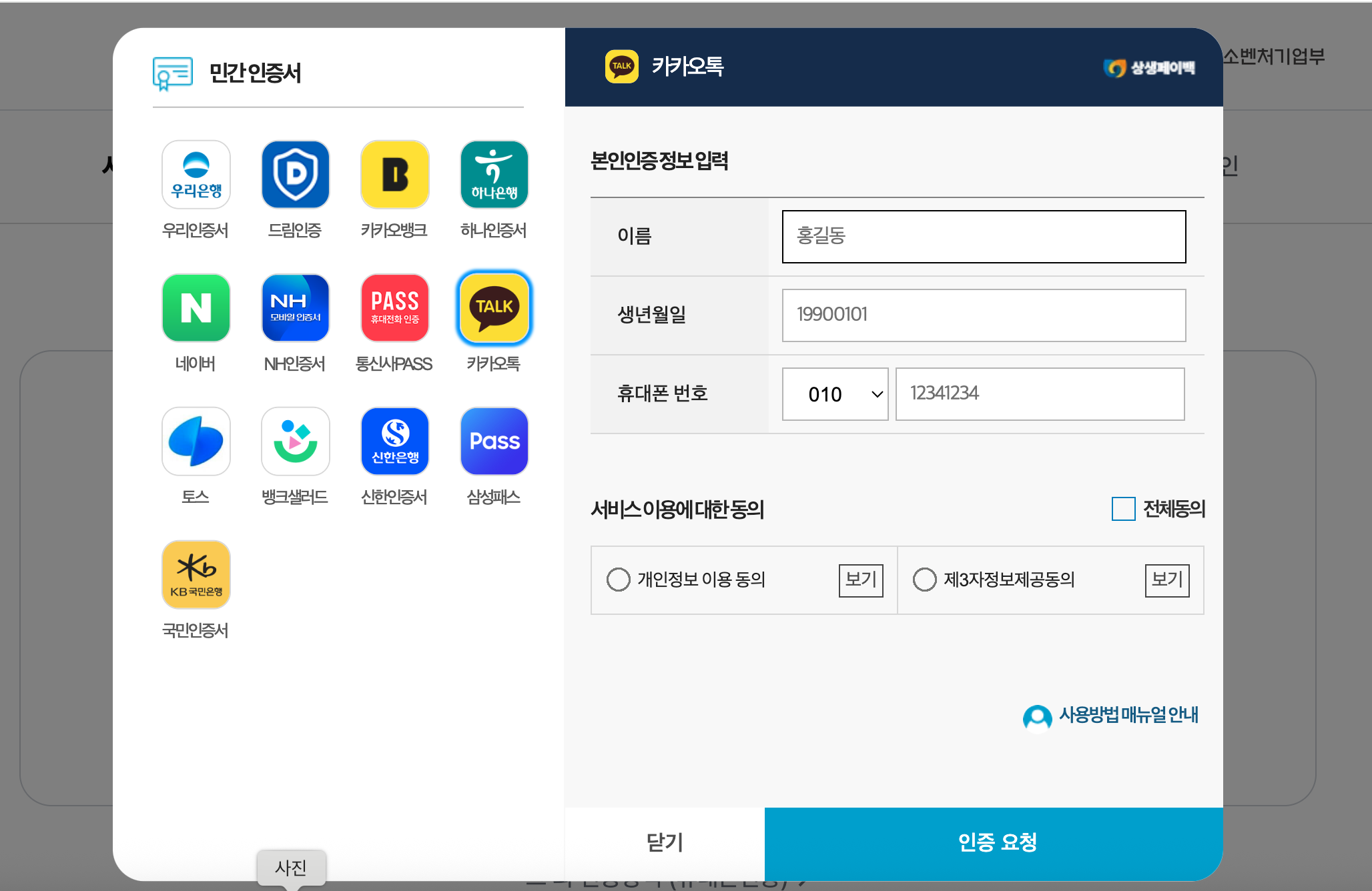 카카오톡 본인 인증 입력 예시 – 이름, 생년월일, 휴대폰 번호 입력