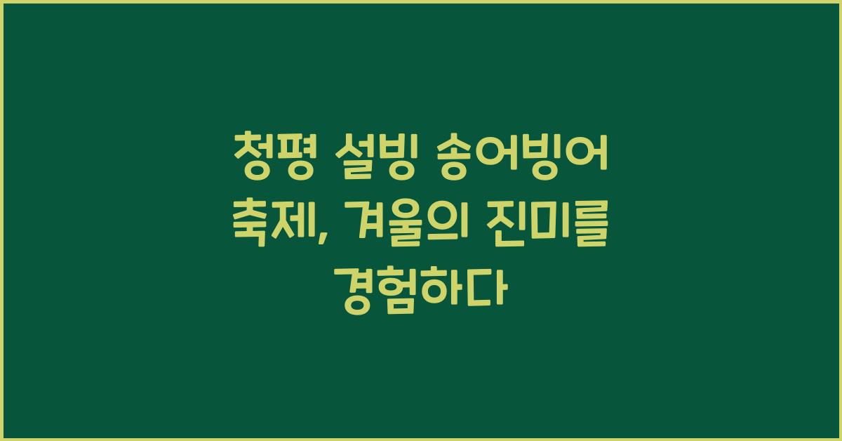 청평 설빙 송어빙어 축제