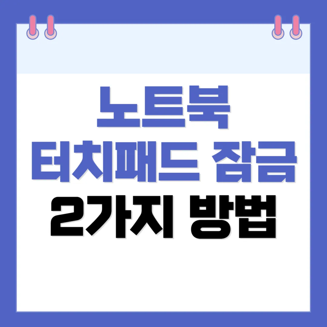 노트북 터치패드 잠금