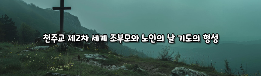 천주교 제2차 세계 조부모와 노인의 날 기도