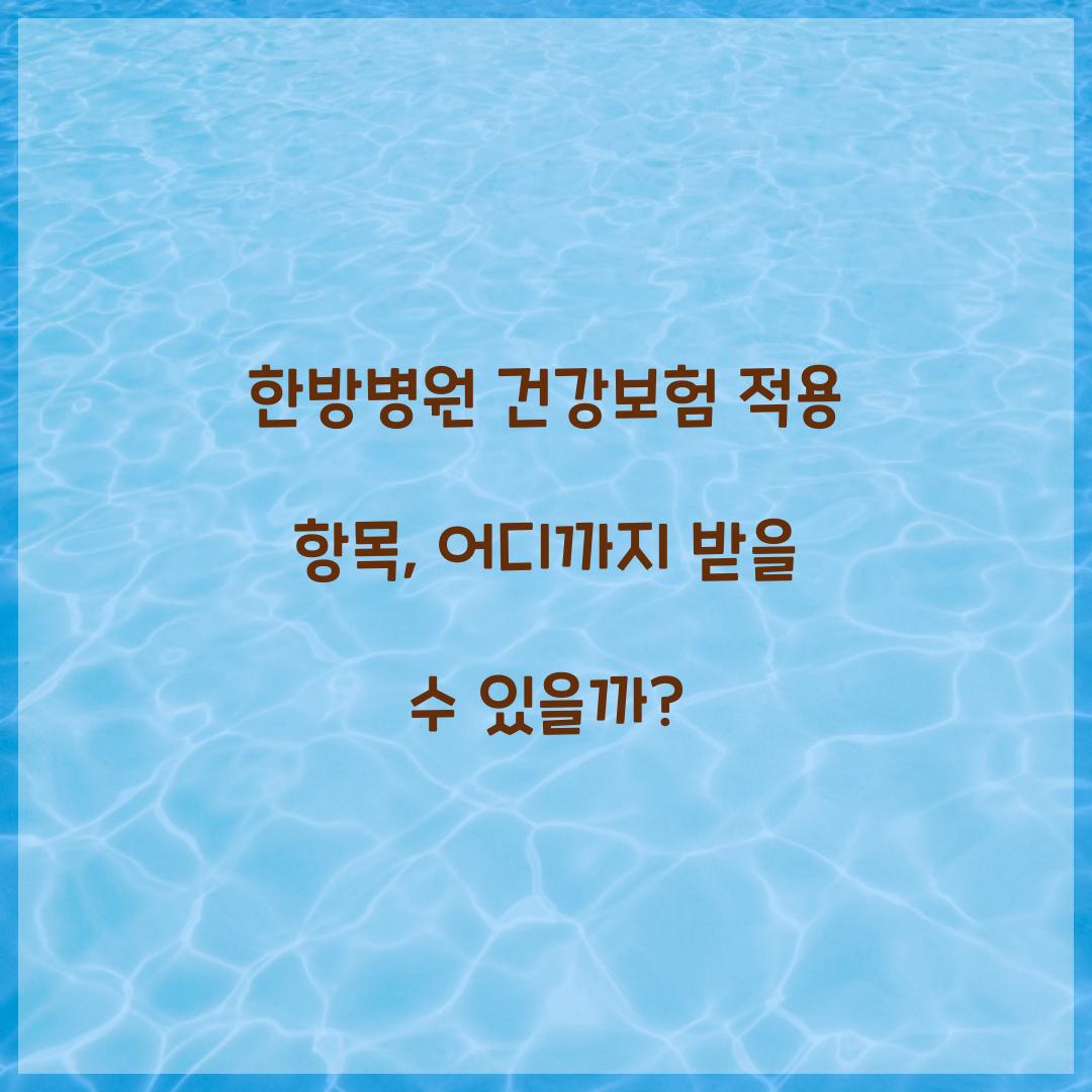 한방병원 건강보험 적용 항목