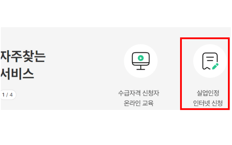 실업인정-인터넷-신청