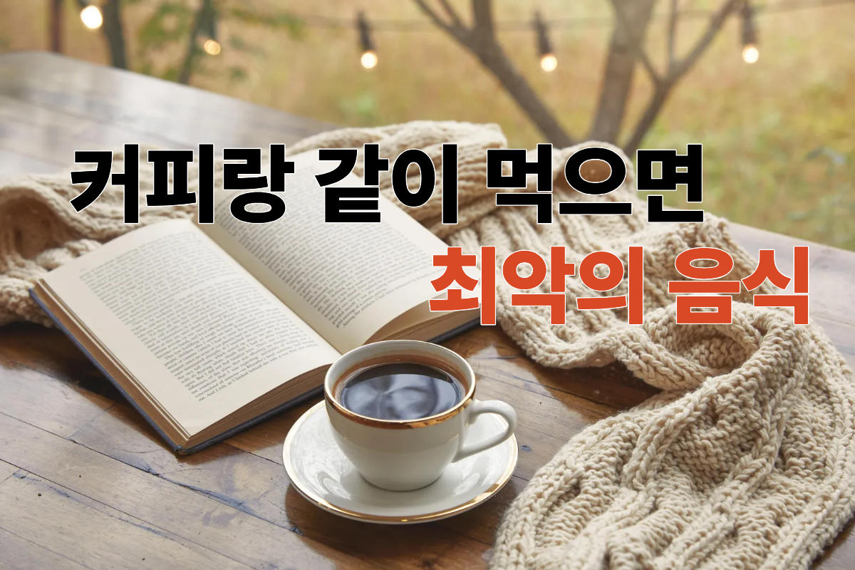 커피와 함께 먹으면 위장 자극이나 영양소 흡수 방해를 일으킬 수 있는 감귤류, 붉은 고기, 튀긴 음식, 짠 음식을 비교한 건강 정보 이미지