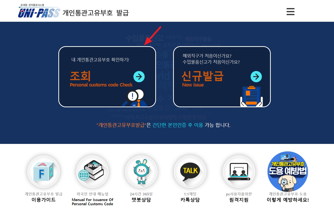 개인통관고유부호발급조회