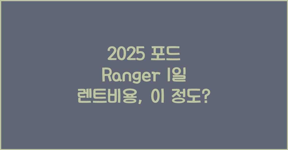2025 포드 Ranger 1일 렌트비용