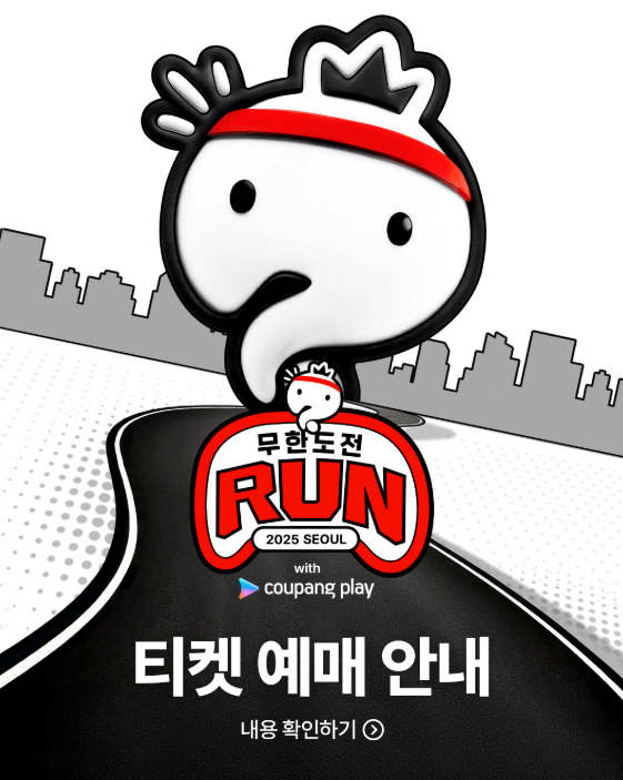 무한도전 마라톤 신청 및 가격