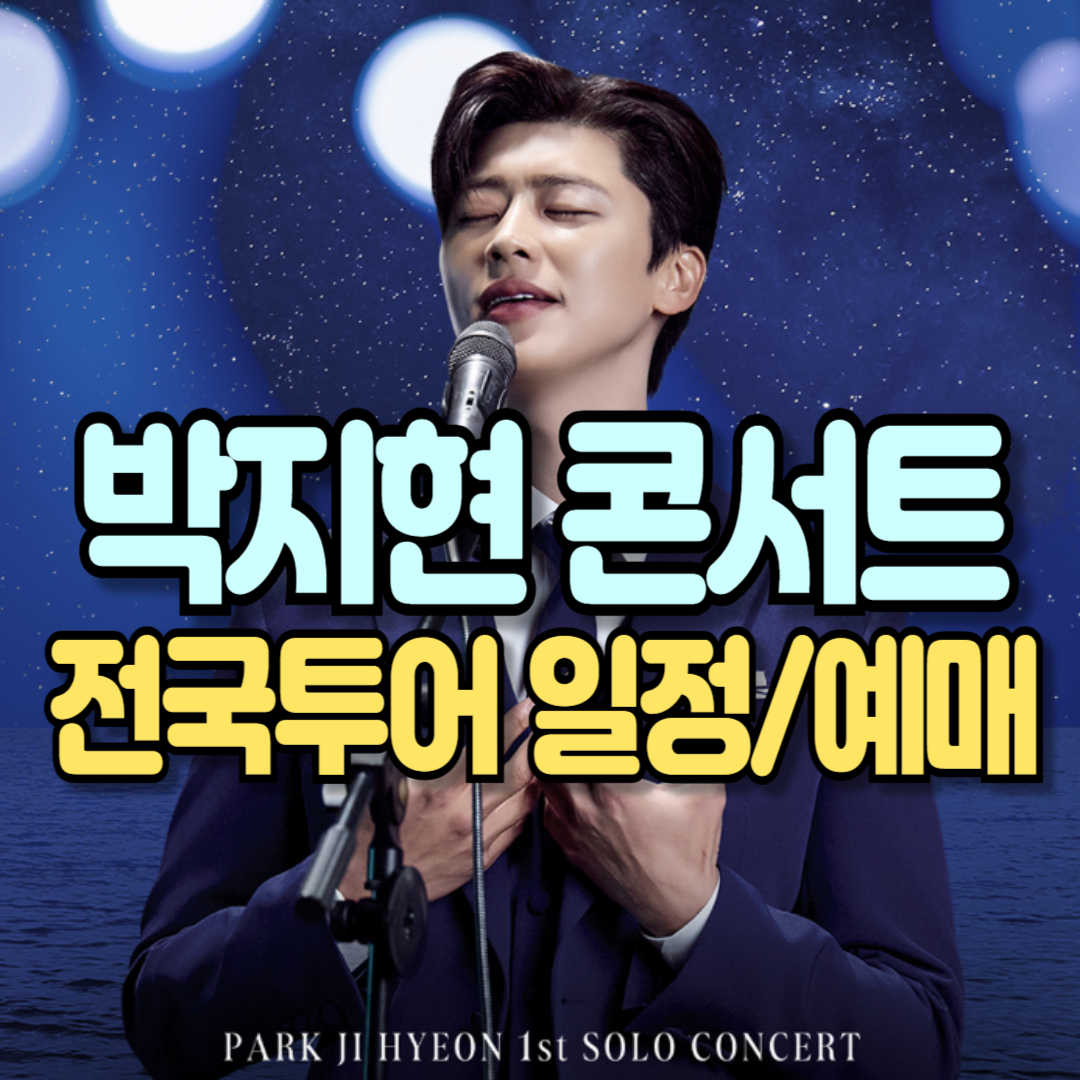 2025 박지현 콘서트 일정 티켓 예매 정보