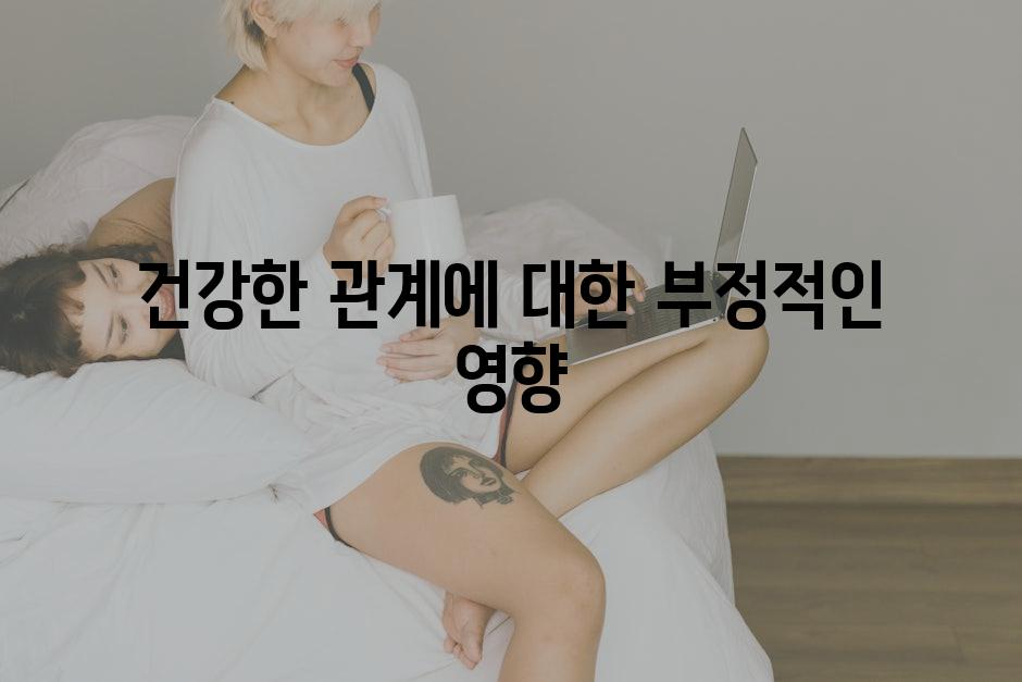 건강한 관계에 대한 부정적인 영향