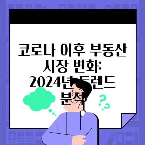 코로나 이후 부동산 시장 변화: 2024년 트렌드 분석