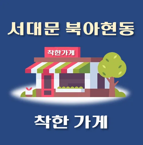 썸네일-북아현동-착한가게