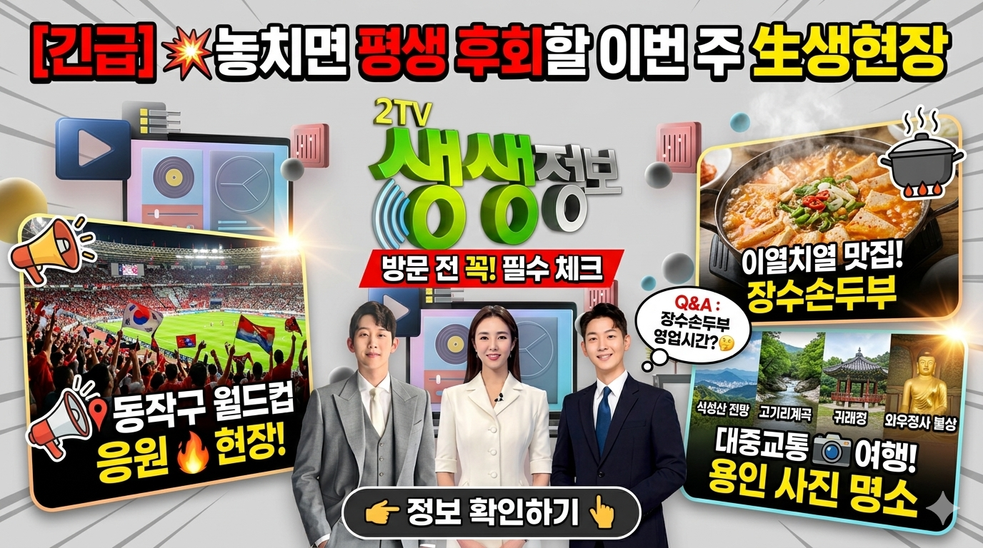 오늘 방송 생생정보 양주 두부전골 식당 어디? 용인 대중교통 여행지 5곳 및 월드컵 팝업스토어 주소 공개 관련사진