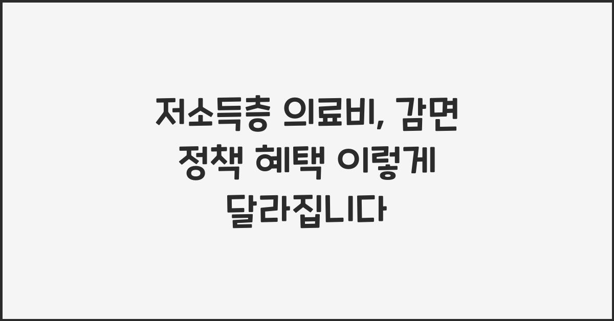 저소득층 의료비, 감면 정책