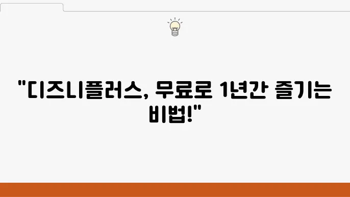 디즈니플러스 1년 무료 이용 방법 완벽 정리