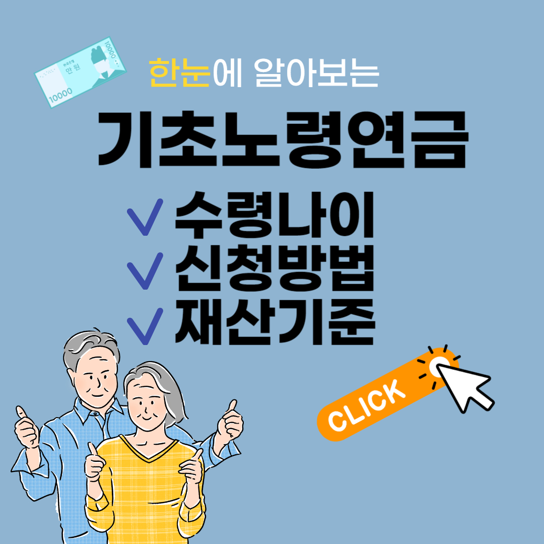 기초노령연금 수령나이, 신청방법, 재산기준