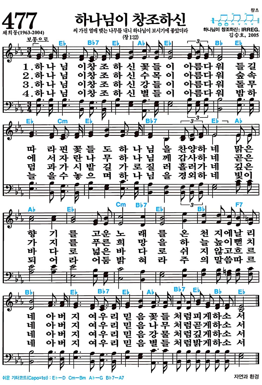 [찬송가 477장] 하나님이 창조하신 #가사/악보/NWC/MP3 다운로드