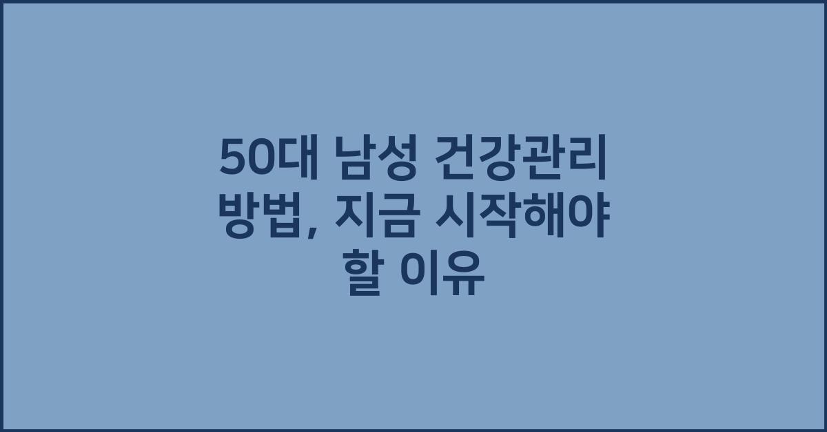50대 남성 건강관리 방법