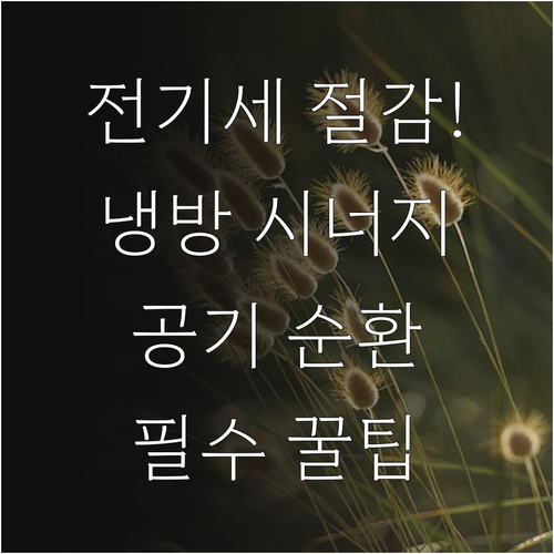 냉방기기와 공기청정기 병행 사용 시 ..
