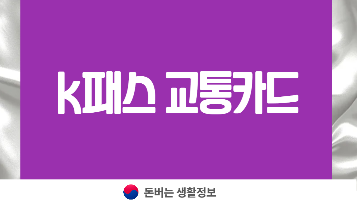 k패스 교통카드