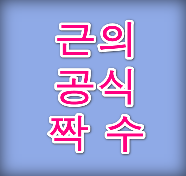 근의공식 짝수