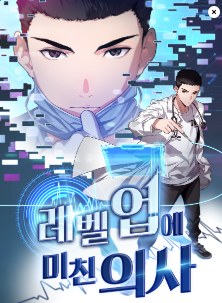 의학 웹툰 추천